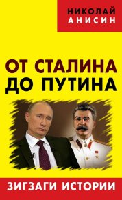 От Сталина до Путина. Зигзаги истории. Анисин Николай - читать в Рулиб