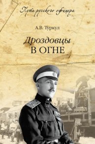 Дроздовцы в огне. Туркул Антон - Rulib.pro Дроздовцы в огне. Туркул Антон - читать в Рулиб