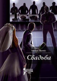 Свадьба (сборник). Куценко Николай - читать в Рулиб
