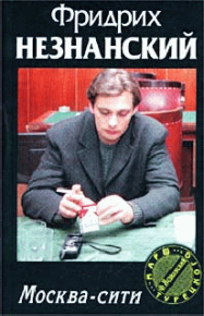 Москва-Сити. Незнанский Фридрих - читать в Рулиб