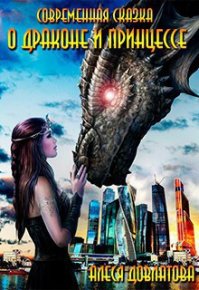 Современная сказка о Драконе и Принцессе (СИ). Довлатова Алеся - читать в Рулиб