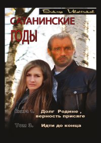 Идти до конца. Иванников Виктор - читать в Рулиб