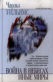 Война в небесах. Уильямс Чарльз - читать в Рулиб