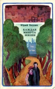 Каждая минута жизни. Бедзик Юрий - Rulib.pro Каждая минута жизни. Бедзик Юрий - читать в Рулиб