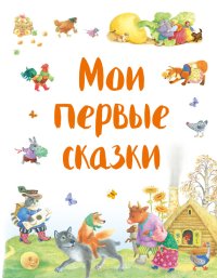 Мои первые сказки. Автор неизвестен - Народные сказки - читать в Рулиб
