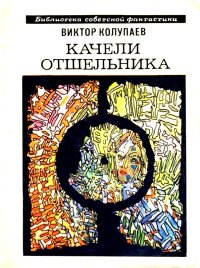 Качели Отшельника. Повесть и рассказы. Колупаев Виктор - читать в Рулиб