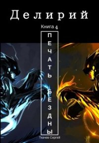 Печать Бездны. Ткачев Сергей - читать в Рулиб