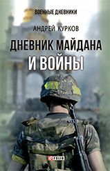 Дневник Майдана и Войны. Курков Андрей - читать в Рулиб