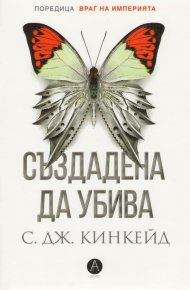 Създадена да убива. Кинкейд С - читать в Рулиб