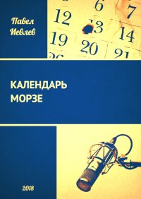 Календарь Морзе. Иевлев Павел - читать в Рулиб