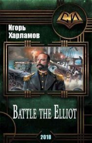 Battle the Elliot - 3. Харламов Игорь - читать в Рулиб