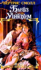 Блейз Уиндхем. Смолл Бертрис - читать в Рулиб