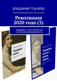 Революция 2020 года (3). Токарев Владимир - читать в Рулиб