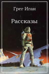 Рассказы. Иган Грег - читать в Рулиб