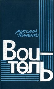 Воитель. Ткаченко Анатолий - читать в Рулиб