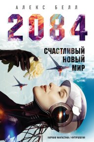 2084: Счастливый новый мир. Белушкин Олег - читать в Рулиб