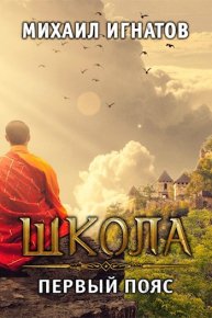 Школа. Первый пояс. Игнатов Михаил - Rulib.pro Школа. Первый пояс. Игнатов Михаил - читать в Рулиб