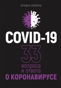 COVID-19: 33 вопроса и ответа о коронавирусе. Швайгер Штефан - читать в Рулиб