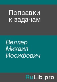 Поправки к задачам. Веллер Михаил - читать в Рулиб