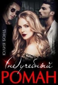 (Не)учебный роман (СИ). Бонд Юлия - читать в Рулиб