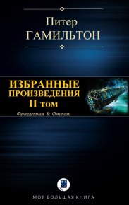 Избранные произведения. Том II. Гамильтон Питер - читать в Рулиб