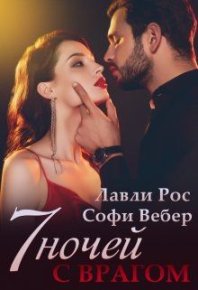7 ночей с врагом. Вебер Софи - Rulib.pro 7 ночей с врагом. Вебер Софи - читать в Рулиб