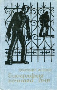 Биография вечного дня. Асенов Драгомир - читать в Рулиб