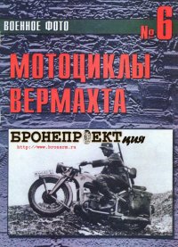 Мотоциклы Вермахта. Военное фото - читать в Рулиб