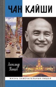 Чан Кайши. Панцов Александр - читать в Рулиб