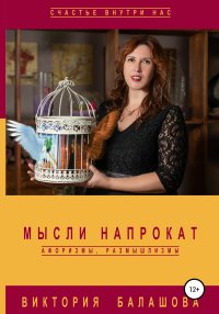 Мысли напрокат: афоризмы, размышлизмы. Балашова Виктория - читать в Рулиб