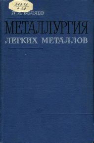 Металлургия легких металлов. 6-е изд.. Беляев Анатолий - читать в Рулиб