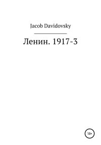 Ленин. 1917-3. Davidovsky Jacob - читать в Рулиб