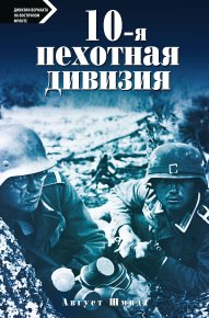 10-я пехотная дивизия. 1935—1945. Шмидт Август - читать в Рулиб