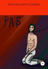 Раб. Капитан Сиарта Соловей - читать в Рулиб