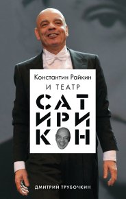 Константин Райкин и Театр «Сатирикон». Трубочкин Дмитрий - читать в Рулиб
