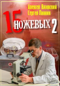 Пятнадцать ножевых. Том 2. Вязовский Алексей - читать в Рулиб