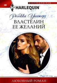 Властелин ее желаний. Уинтерз Ребекка - читать в Рулиб