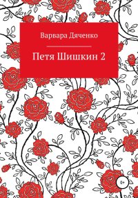 Петя Шишкин 2. Дяченко Варвара - читать в Рулиб