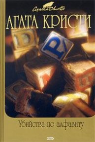 Убийства по алфавиту. Кристи Агата - читать в Рулиб