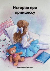 История про принцессу. Дмитриева Светлана - читать в Рулиб