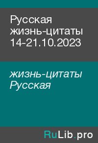 Русская жизнь-цитаты 14-21.10.2023. жизнь-цитаты Русская - читать в Рулиб