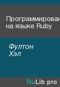 Программирование на языке Ruby. Фултон Хэл - читать в Рулиб