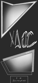 Хаос 2 (СИ). Далецкий Евгений - читать в Рулиб