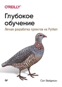 Глубокое обучение: легкая разработка проектов на Python. Вейдман Сет - читать в Рулиб