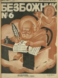 Безбожник 1925 №6. журнал Безбожник - читать в Рулиб