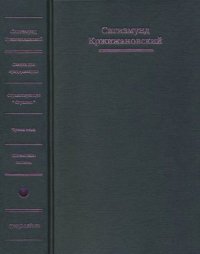 Собрание сочинений в 6 тт. Том 1. Кржижановский Сигизмунд - читать в Рулиб