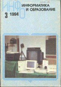 Информатика и образование 1994 №03. журнал «Информатика и образование» - читать в Рулиб