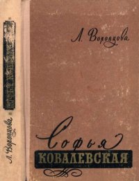 Софья Ковалевская 1850-1891. Воронцова Любовь - читать в Рулиб