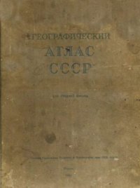 Географический атлас СССР для средней школы. Автор неизвестен - читать в Рулиб