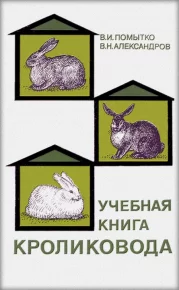 Учебная книга кроликовода. Помытко Владимир - читать в Рулиб